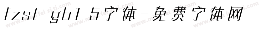 fzst  gb1 5字体字体转换